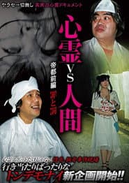 心霊vs人間 帝都 前編 罪と罰