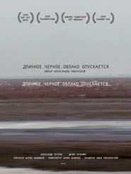 Длинное. Черное. Облако опускается