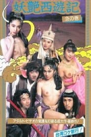 咸湿西游记