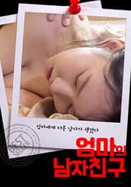 엄마의 남자친구
