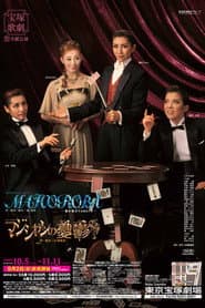 マジシャンの憂鬱／MAHOROBA－遥か彼方YAMATO－