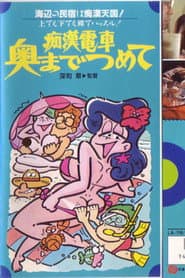 痴漢電車　奥までつめて