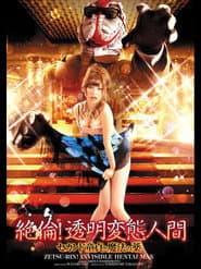 絶倫!透明変態人間 セカンド童貞と魔法の薬