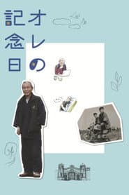 オレの記念日