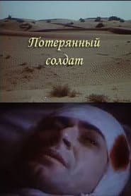 Потерянный солдат