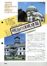 明治の洋風建築