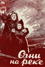 Огни на реке