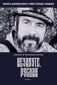 Незабуте. Руслан