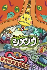 チャックシメゾウ