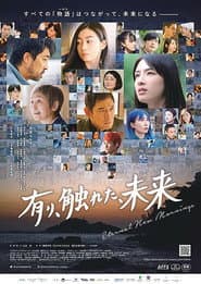 有り、触れた、未来