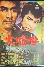 大喧嘩