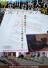 神奈川芸術大学映像学科研究室