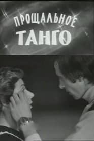 Прощальное танго