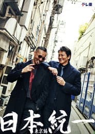日本統一 東京編