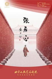 张居正（舞台纪录电影·话剧）