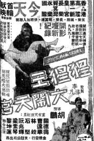 猩猩王大鬧天宮