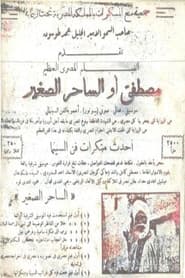 مصطفى أو الساحر الصغير
