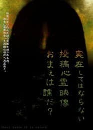 実在してはならない…投稿心霊映像 お前は誰だ？ 心霊映像は伝染する。