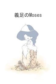 義足のMoses