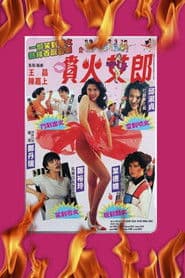噴火女郎