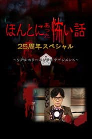 ほんとにあった怖い話 25周年スペシャル