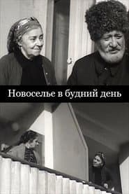 Новоселье в будний день