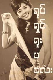 ရုပ်ရှင်ရူးမလေး