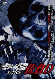 呪ワレタ動画series 佐倉D （完全版）