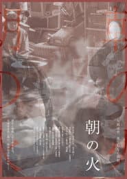 朝の火