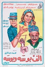 ألف بوسة وبوسة