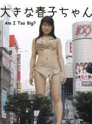 大きな春子ちゃん