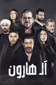 آل هارون