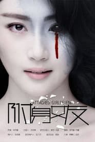 X空间女友