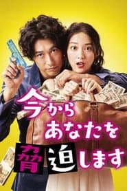 今からあなたを脅迫します