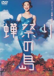 蝉祭りの島