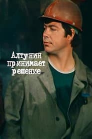 Алтунин принимает решение