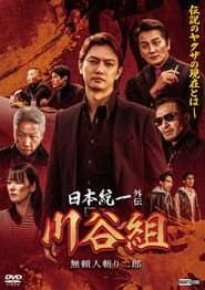 日本統一外伝 川谷組　無頼 ～人斬り二郎～