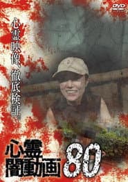 心霊闇動画80