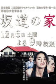 坂道の家