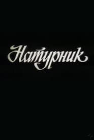 Натурник