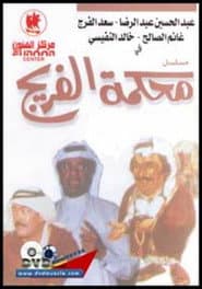 محكمة الفريج