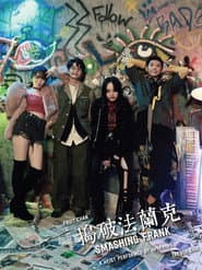 搗破法蘭克