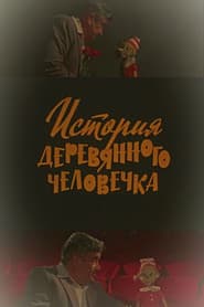 История деревянного человечка
