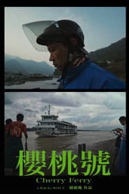 櫻桃號