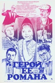 Герой её романа