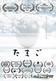 たまご