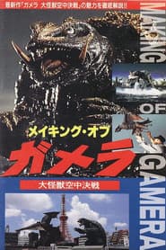 メイキング・オブ・ガメラ~大怪獣空中決戦