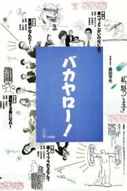 バカヤロー！ 私、怒ってます