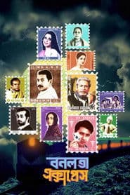 বনলতা এক্সপ্রেস