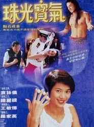 珠光寶氣